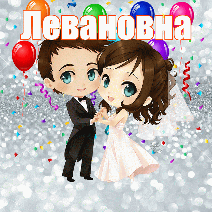 Левановна! С годовщиной свадьбы! Красивая открытка Левановне!