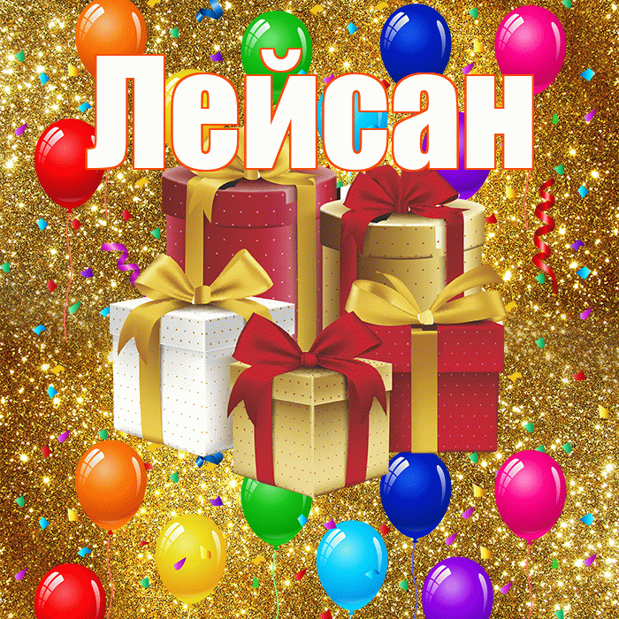 Лейсан! С годовщиной свадьбы! Красивая открытка Лейсан!