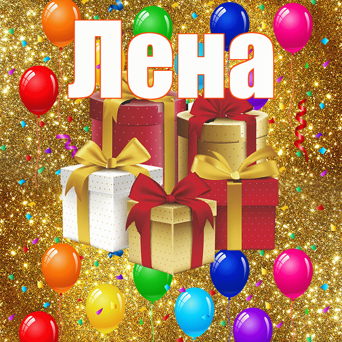 Лена! С годовщиной свадьбы! Красивая открытка Лену!