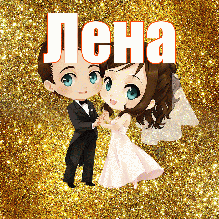 Лена! С годовщиной свадьбы! Красивая открытка Лену!