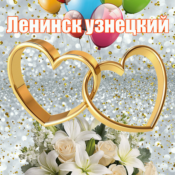 Ленинск узнецкий! С годовщиной свадьбы! Красивая открытка !