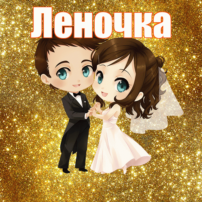 Леночка! С годовщиной свадьбы! Красивая открытка !