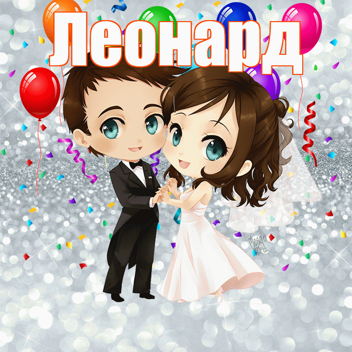 Леонард! С годовщиной свадьбы! Красивая открытка Леонарду!
