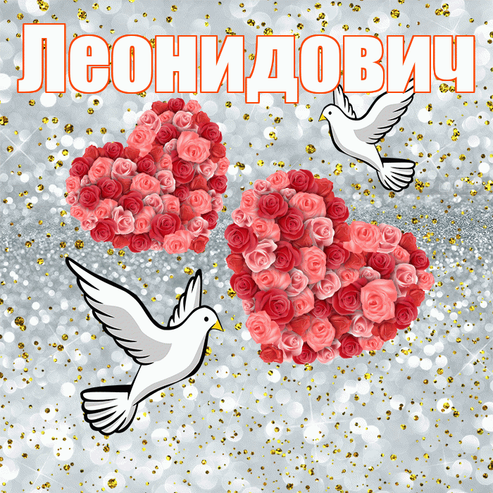 Леонидович! С годовщиной свадьбы! Красивая открытка Леонидовичу!