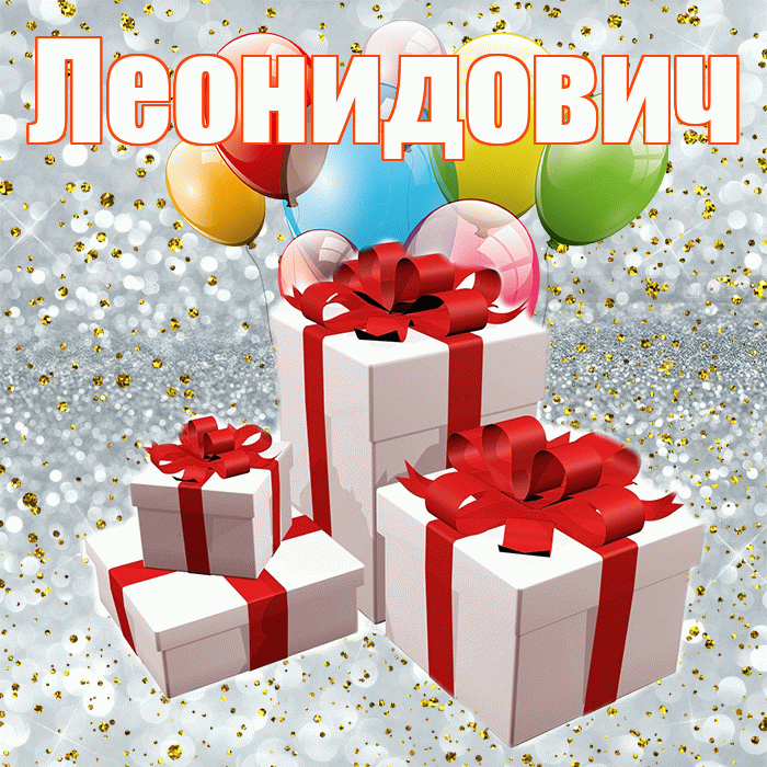 Леонидович! С годовщиной свадьбы! Красивая открытка Леонидовичу!