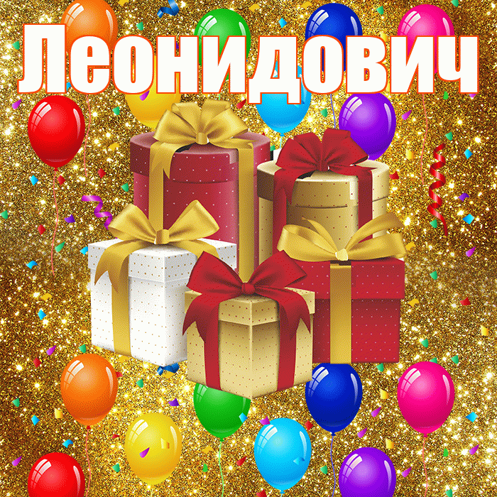 Леонидович! С годовщиной свадьбы! Красивая открытка Леонидовичу!