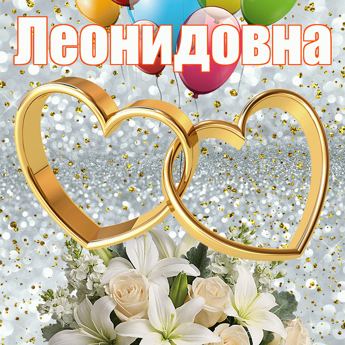 Леонидовна! С годовщиной свадьбы! Красивая открытка Леонидовне!