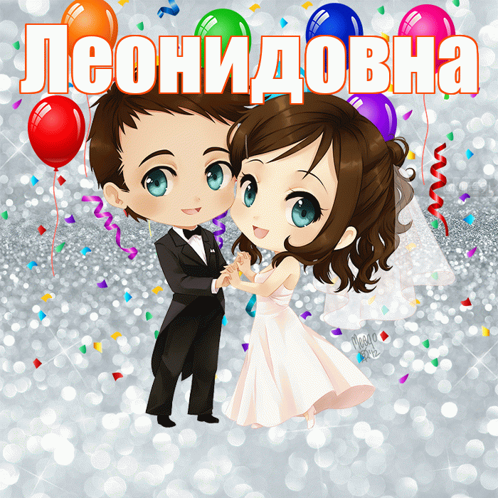 Леонидовна! С годовщиной свадьбы! Красивая открытка Леонидовне!