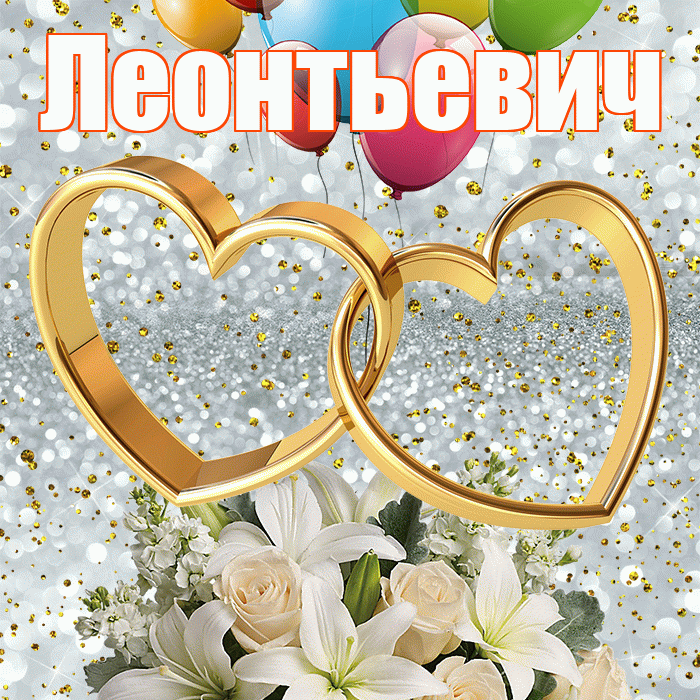 Леонтьевич! С годовщиной свадьбы! Красивая открытка Леонтьевичу!