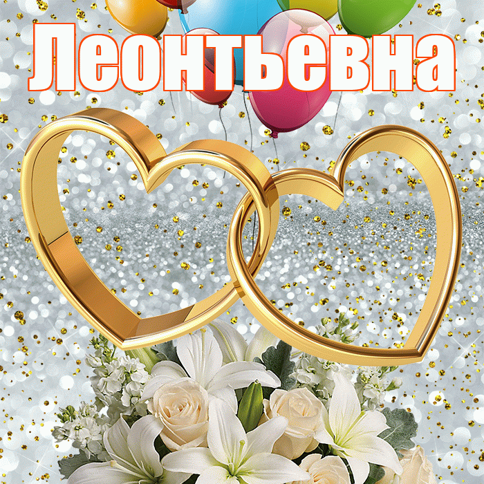 Леонтьевна! С годовщиной свадьбы! Красивая открытка Леонтьевне!