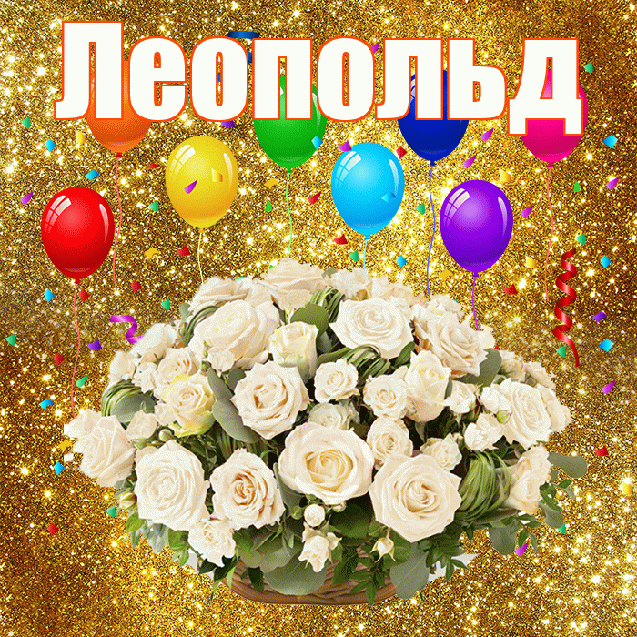 Леопольд! С годовщиной свадьбы! Красивая открытка Леопольду!