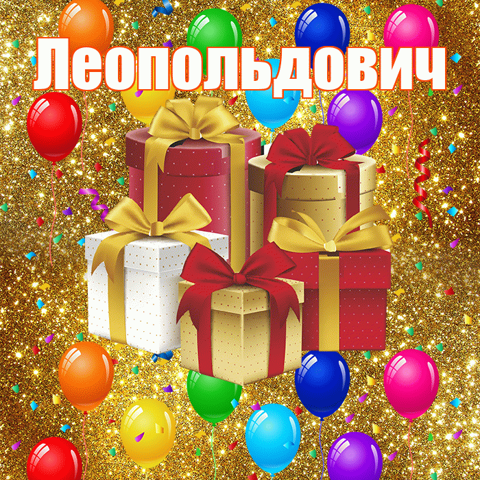 Леопольдович! С годовщиной свадьбы! Красивая открытка Леопольдовичу!