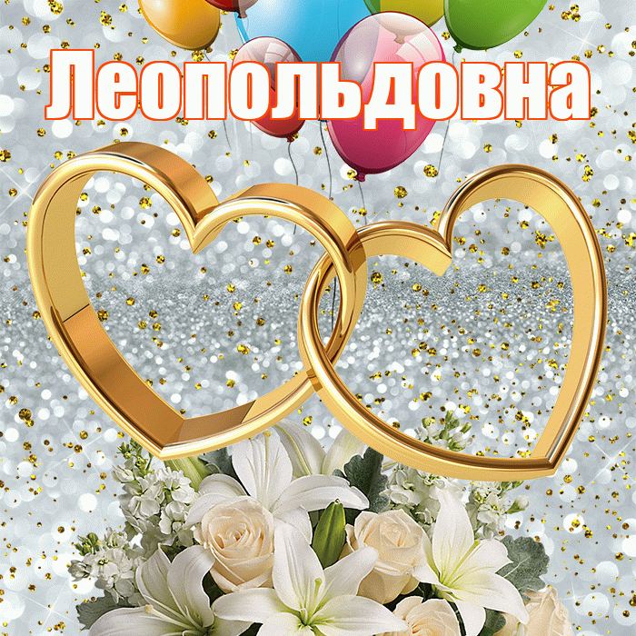 Леопольдовна! С годовщиной свадьбы! Красивая открытка Леопольдовне!