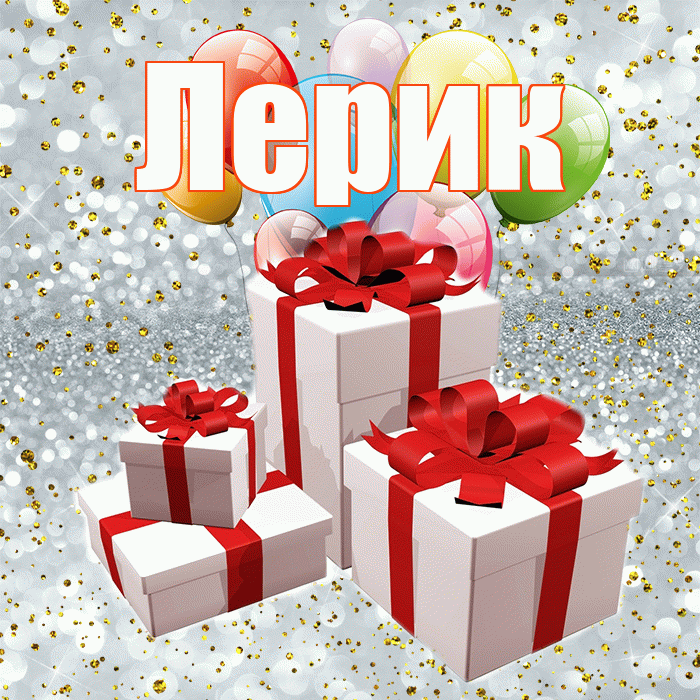 Лерик! С годовщиной свадьбы! Красивая открытка !