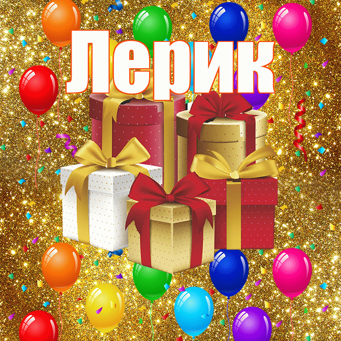 Лерик! С годовщиной свадьбы! Красивая открытка !