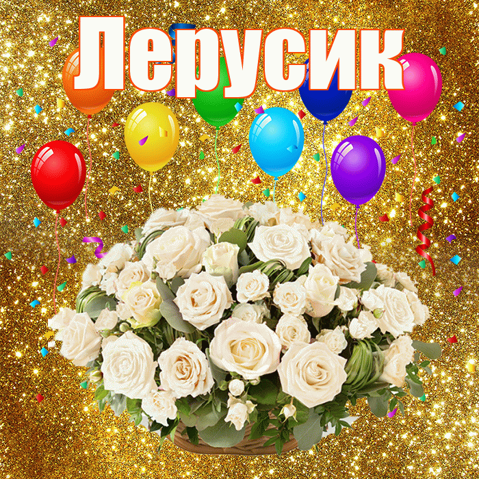 Лерусик! С годовщиной свадьбы! Красивая открытка !