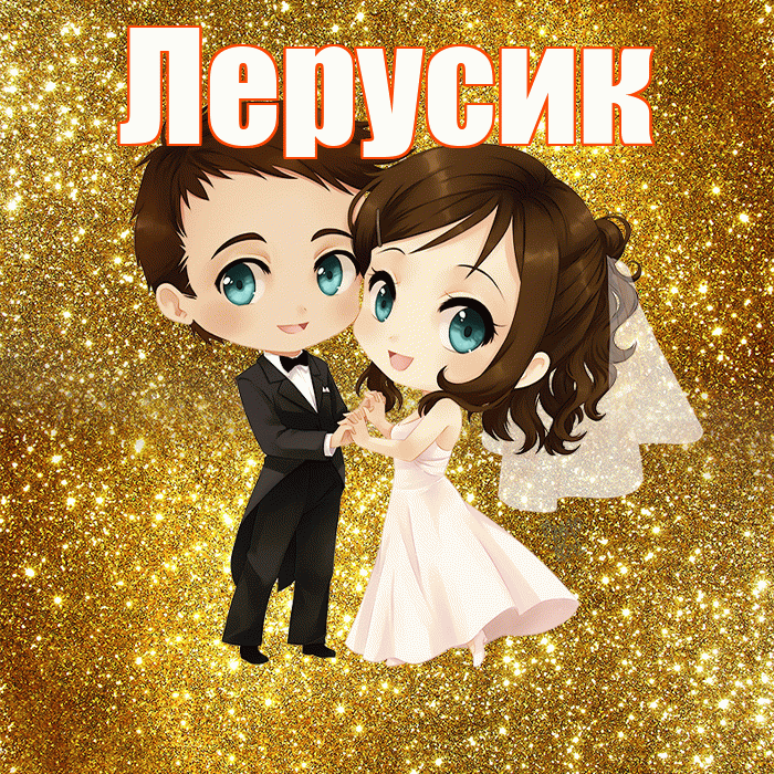 Лерусик! С годовщиной свадьбы! Красивая открытка !
