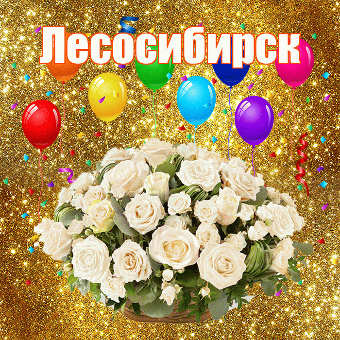 Лесосибирск! С годовщиной свадьбы! Красивая открытка Лесосибирску!