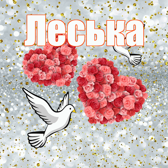 Леська! С годовщиной свадьбы! Красивая открытка !