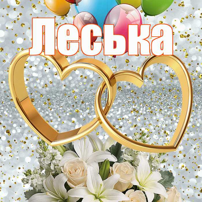 Леська! С годовщиной свадьбы! Красивая открытка !