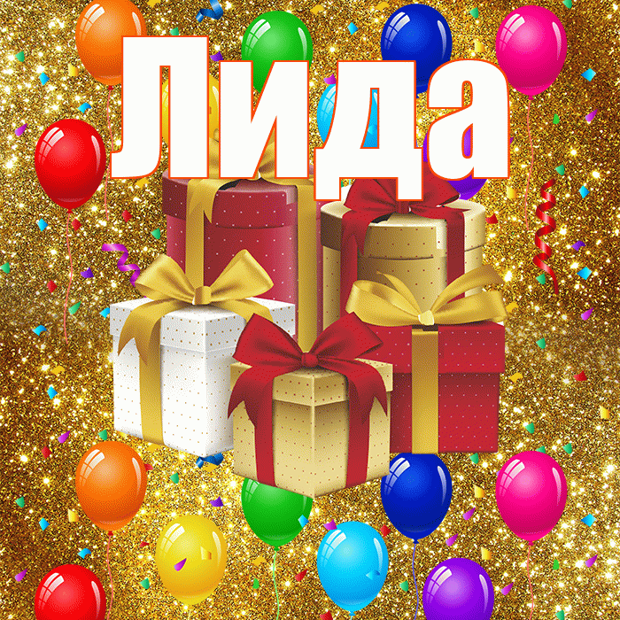 Лида! С годовщиной свадьбы! Красивая открытка Лиде!