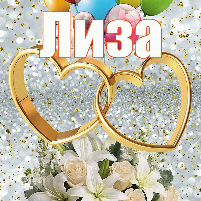 Лиза! С годовщиной свадьбы! Красивая открытка Лизе!
