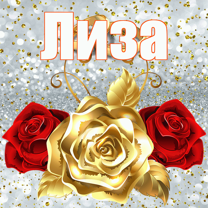 Лиза! С годовщиной свадьбы! Красивая открытка Лизе!