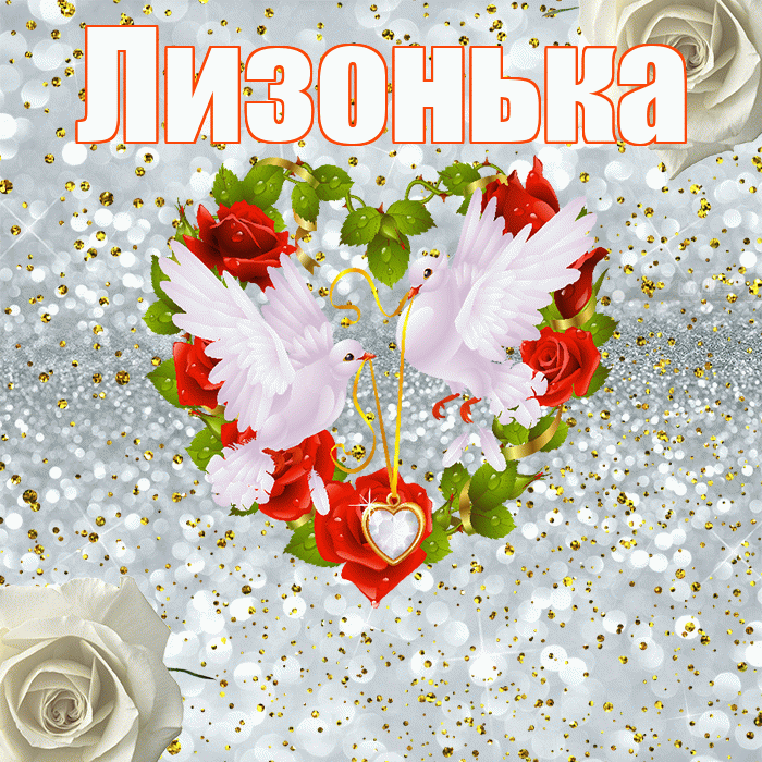 Лизонька! С годовщиной свадьбы! Красивая открытка !