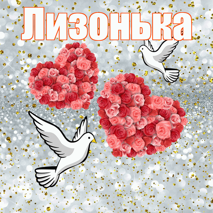 Лизонька! С годовщиной свадьбы! Красивая открытка !