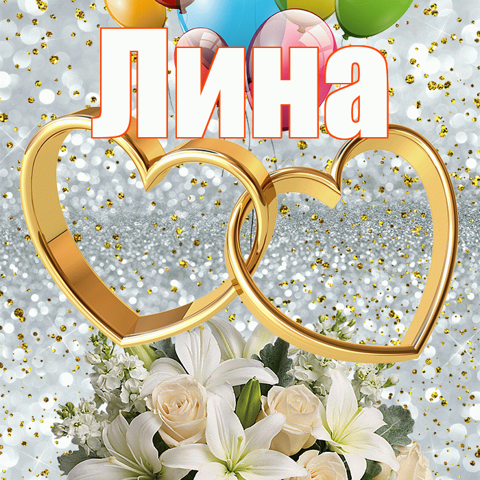 Лина! С годовщиной свадьбы! Красивая открытка Лине!