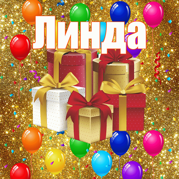 Линда! С годовщиной свадьбы! Красивая открытка Линде!