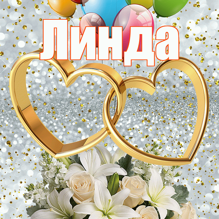 Линда! С годовщиной свадьбы! Красивая открытка Линде!