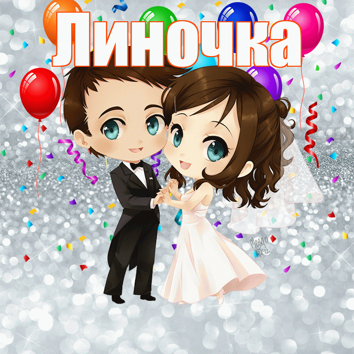 Линочка! С годовщиной свадьбы! Красивая открытка !