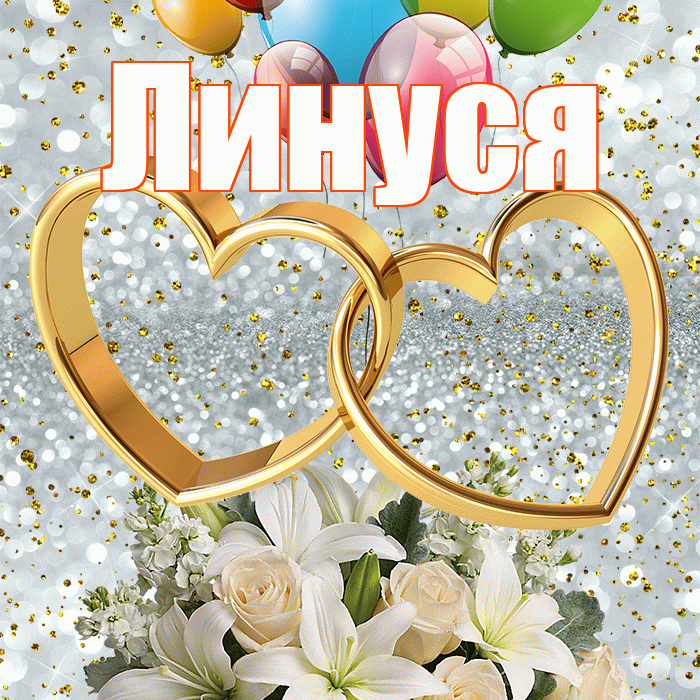 Линуся! С годовщиной свадьбы! Красивая открытка !