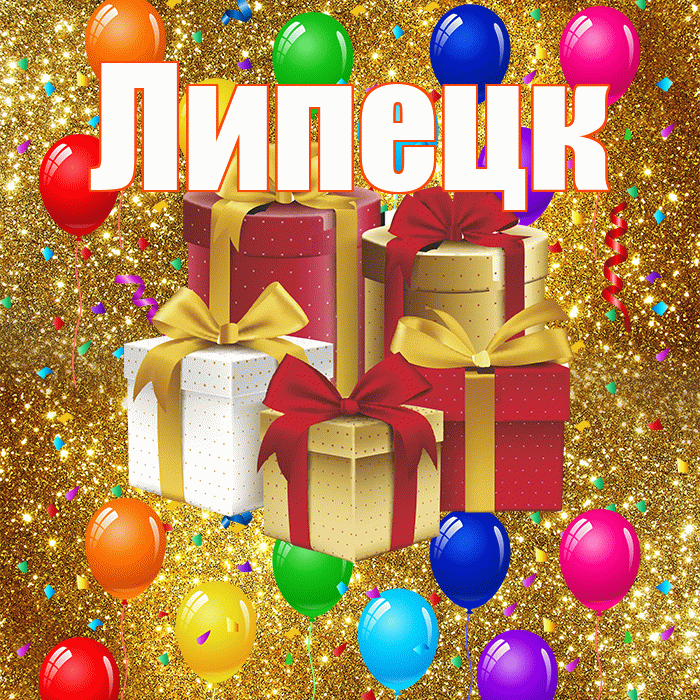 Липецк! С годовщиной свадьбы! Красивая открытка Липецку!