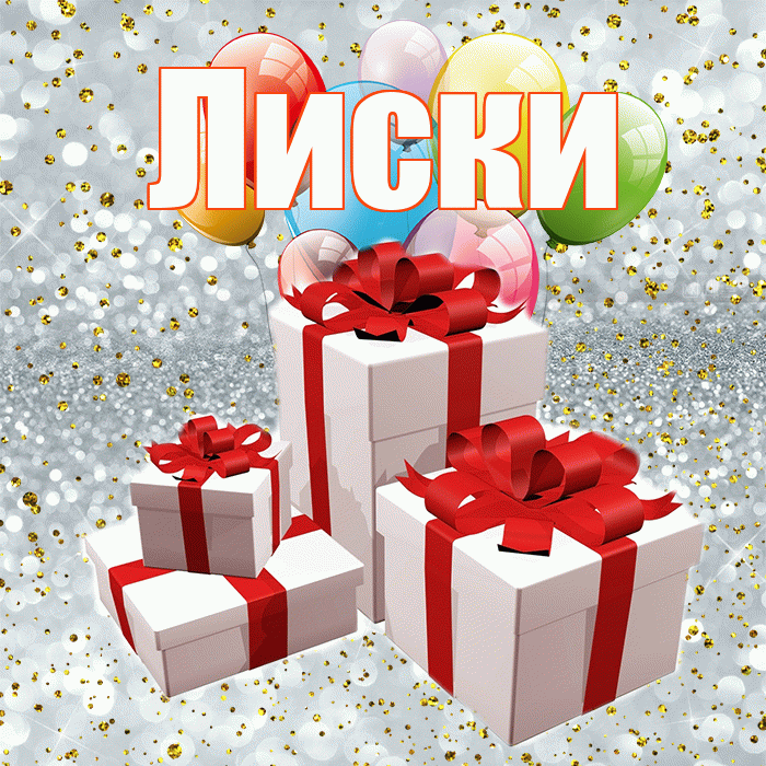 Лиски! С годовщиной свадьбы! Красивая открытка Лиски!