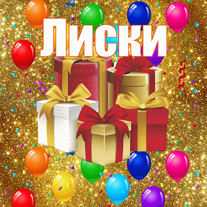 Лиски! С годовщиной свадьбы! Красивая открытка Лиски!