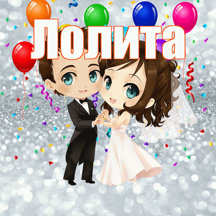 Лолита! С годовщиной свадьбы! Красивая открытка Лолите!