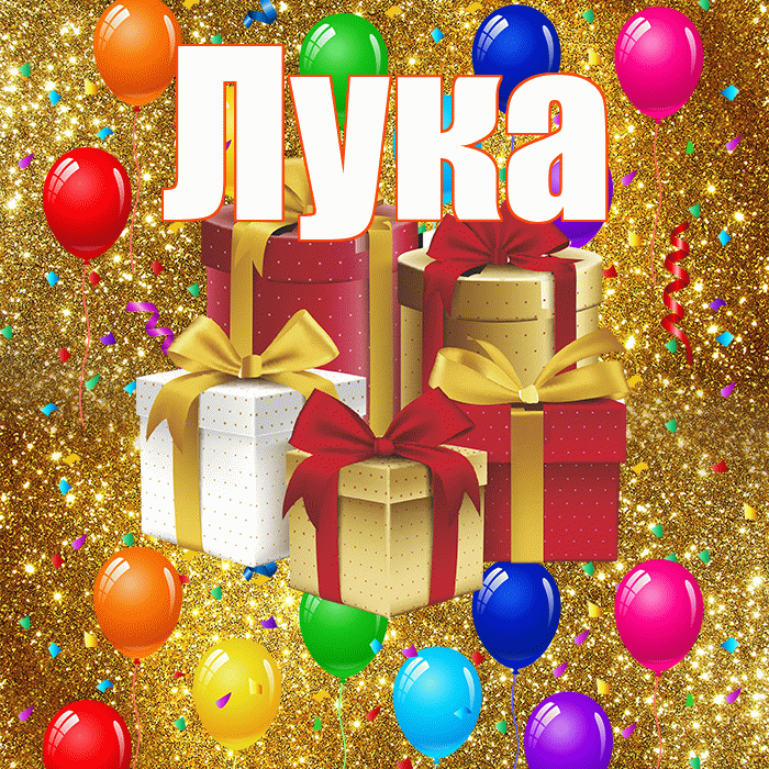 Лука! С годовщиной свадьбы! Красивая открытка Луку!