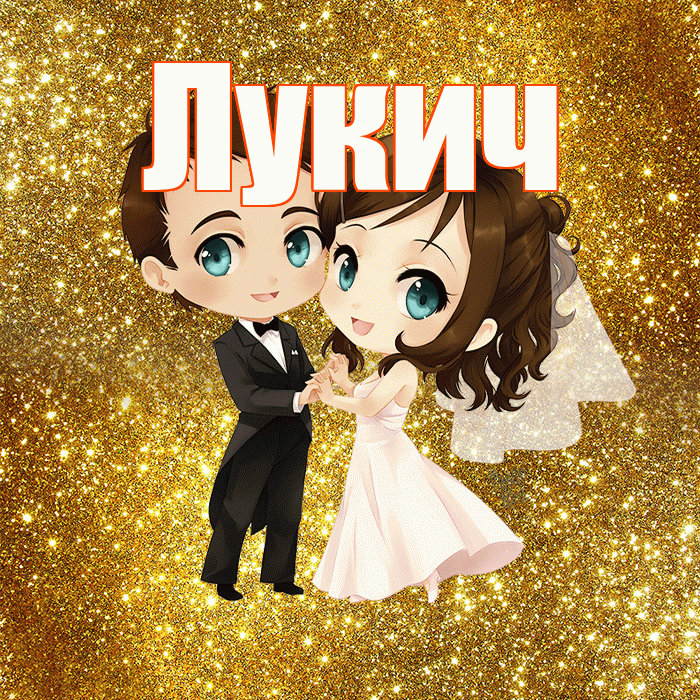 Лукич! С годовщиной свадьбы! Красивая открытка Лукичу!