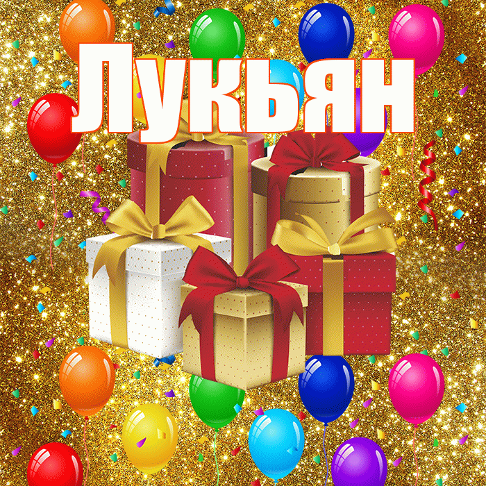 Лукьян! С годовщиной свадьбы! Красивая открытка Лукьяну!