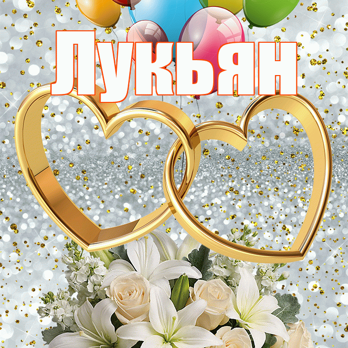Лукьян! С годовщиной свадьбы! Красивая открытка Лукьяну!