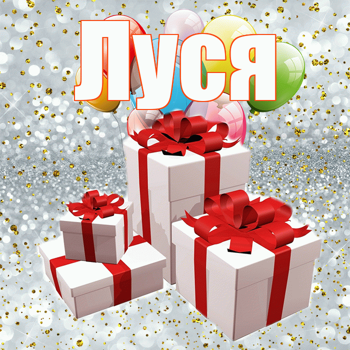 Луся! С годовщиной свадьбы! Красивая открытка !