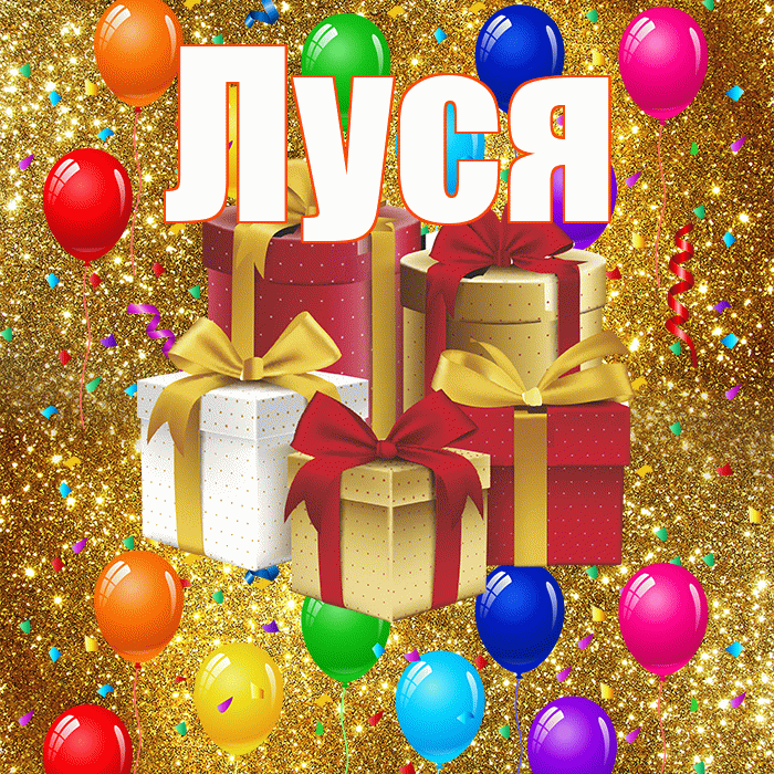 Луся! С годовщиной свадьбы! Красивая открытка !