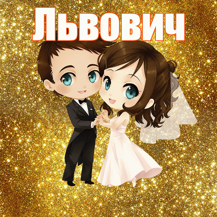 Львович! С годовщиной свадьбы! Красивая открытка Львовичу!