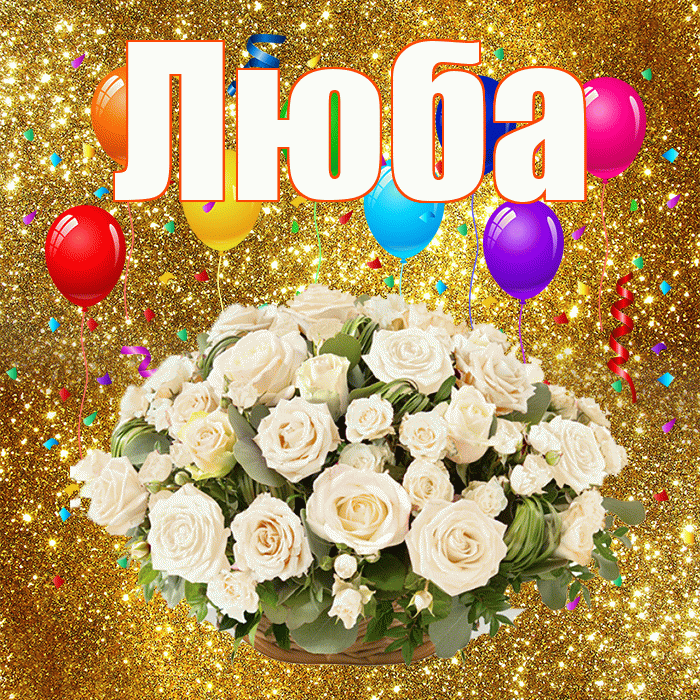 Люба! С годовщиной свадьбы! Красивая открытка Любе!