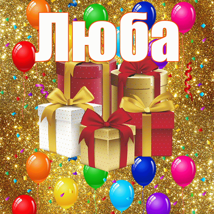 Люба! С годовщиной свадьбы! Красивая открытка Любе!