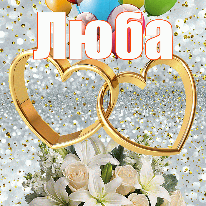 Люба! С годовщиной свадьбы! Красивая открытка Любе!