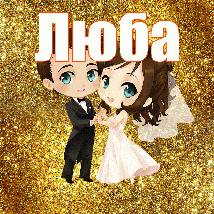 Люба! С годовщиной свадьбы! Красивая открытка Любе!