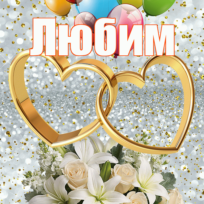 Любим! С годовщиной свадьбы! Красивая открытка Любимому!